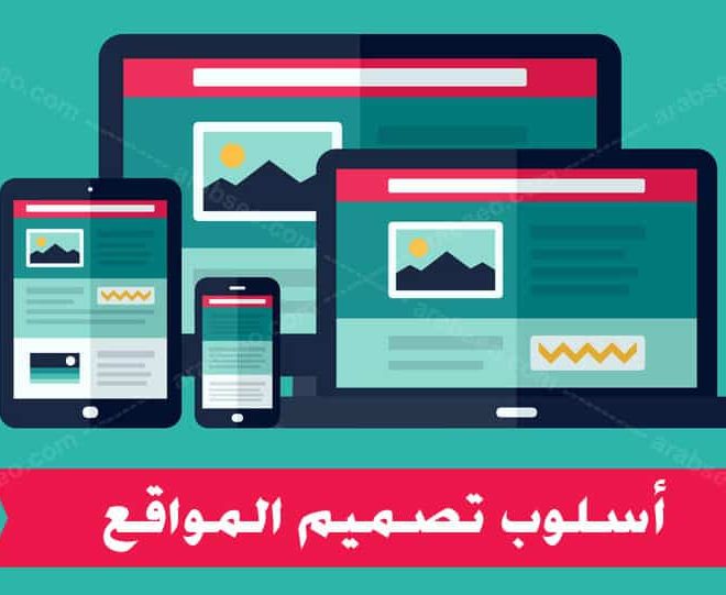 أسلوب تصميم المواقع : 3 امور يجب ان تأخذها بعين الاعتبار