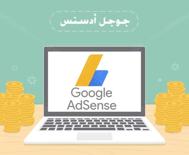 شروط قبول موقعك في جوجل أدسنس Google AdSense