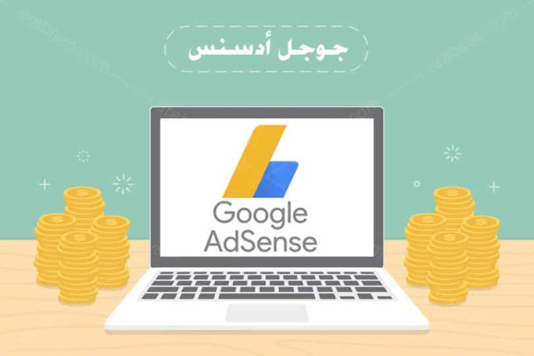 شروط قبول موقعك في جوجل أدسنس Google AdSense